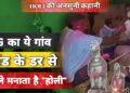 iss-gaon-mein-7-din-pehle-aati-hai-holi-janiye-iske-peeche-ki-khaufnaak-kahani-Daily Scoop India News