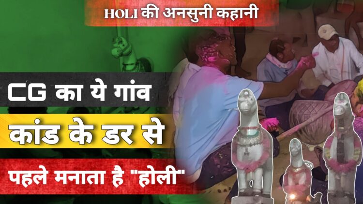 iss-gaon-mein-7-din-pehle-aati-hai-holi-janiye-iske-peeche-ki-khaufnaak-kahani-Daily Scoop India News