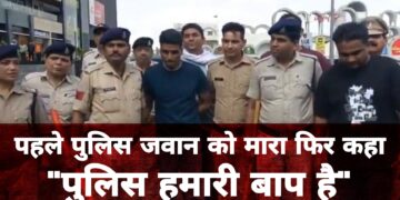 पीटने चले थे GRP जवान को, अब खुद बोले – पुलिस हमारी बाप है, रानी कमलापति में जवान के साथ मारपीट करने वालों की पुलिस ने निकाली हेकड़ी