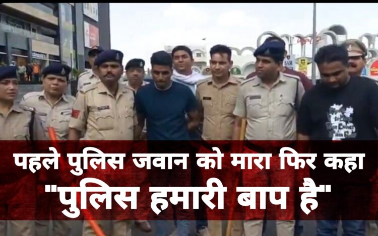 पीटने चले थे GRP जवान को, अब खुद बोले – पुलिस हमारी बाप है, रानी कमलापति में जवान के साथ मारपीट करने वालों की पुलिस ने निकाली हेकड़ी
