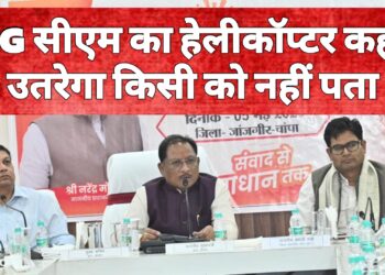 आज किस जिले में उतरेगा CM का हेलीकॉप्टर, किसी को नहीं पता! अफसरों की बेचैनी बढ़ी