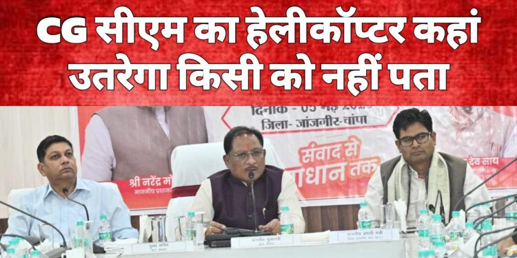 आज किस जिले में उतरेगा CM का हेलीकॉप्टर, किसी को नहीं पता! अफसरों की बेचैनी बढ़ी