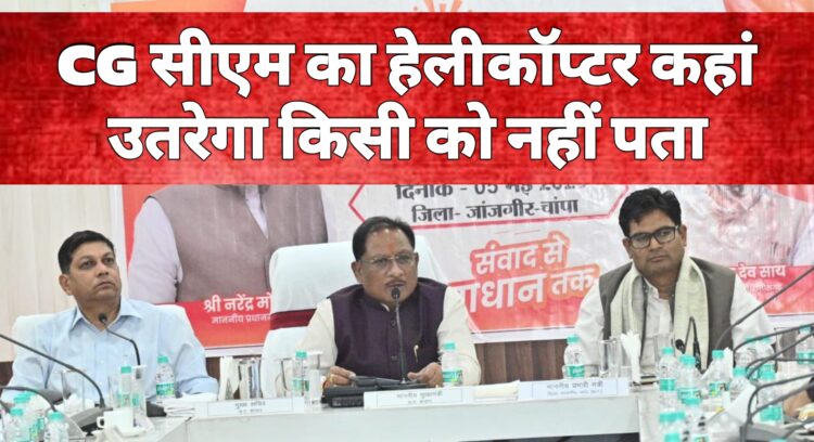 आज किस जिले में उतरेगा CM का हेलीकॉप्टर, किसी को नहीं पता! अफसरों की बेचैनी बढ़ी