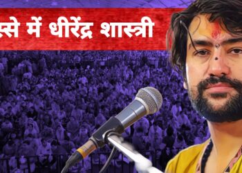 अकेला धीरेंद्र शास्त्री इस देश को कब तक बचाएगा: धीरेंद्र शास्त्री, भोपाल लव जिहाद कांड पर बागेश्वर सरकार गुस्से में