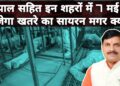 7 जून को शाम 4 बजे बजेगा खतरे वाला सायरन! भोपाल से इंदौर तक मॉक ड्रिल! पाकिस्तान को जवाब देने की तैयारी