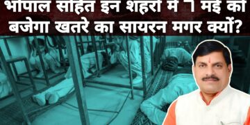 7 जून को शाम 4 बजे बजेगा खतरे वाला सायरन! भोपाल से इंदौर तक मॉक ड्रिल! पाकिस्तान को जवाब देने की तैयारी