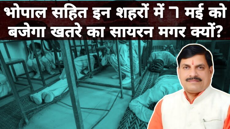 7 जून को शाम 4 बजे बजेगा खतरे वाला सायरन! भोपाल से इंदौर तक मॉक ड्रिल! पाकिस्तान को जवाब देने की तैयारी