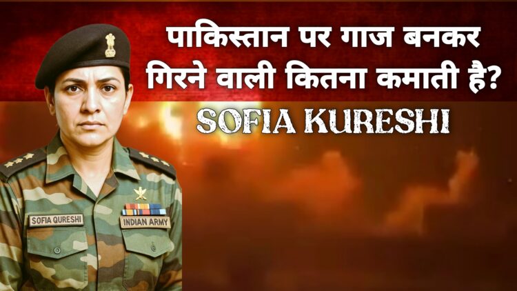पाकिस्तान पर कहर बनकर टूटीं कर्नल सोफिया, जानिए कितनी मिलती है सैलरी?