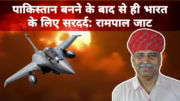 सुहागन का सिंदूर मिटाना क्या होता है ऑपरेशन सिंदूर से पाकिस्तान को बता दिया: रामपाल जाट, एयर स्ट्राइक पर किसान नेता का बड़ा बयान