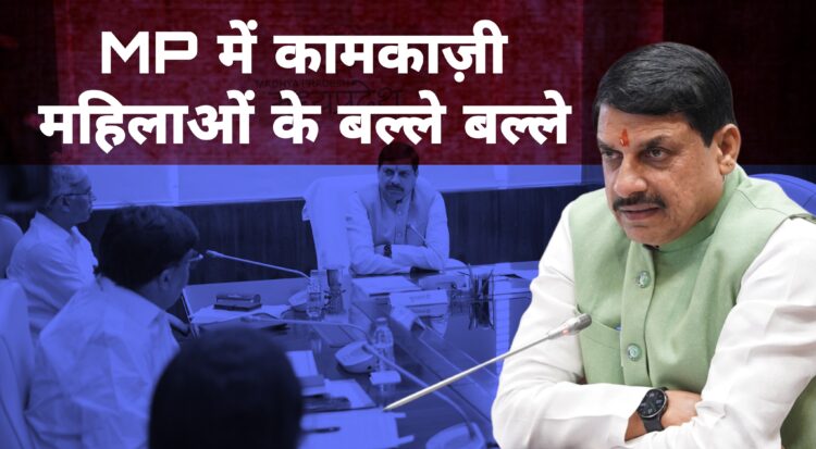 MP की कामकाजी महिलाओं को तोहफा, हर शहर में मिलेगा हॉस्टल