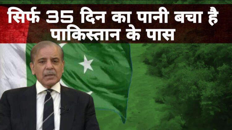 35 दिन का पानी बचा पाकिस्तान के पास! सिंधु समझौते पर भारत की सख्ती का दिखने लगा असर