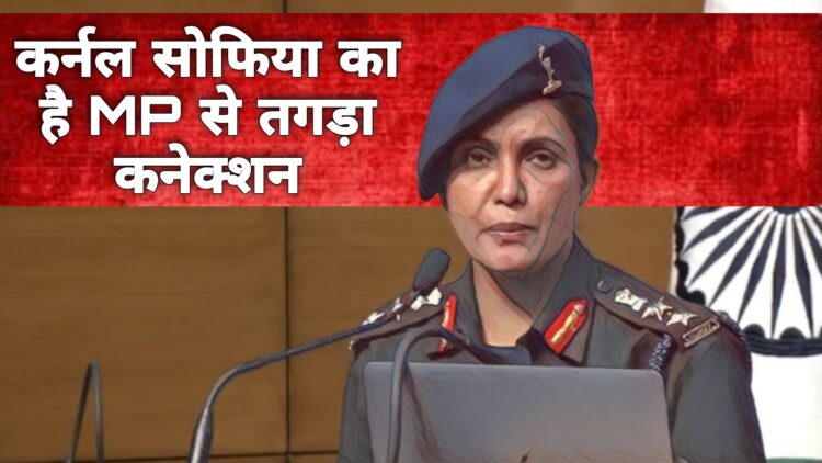 सुप्रभात बोल पाक के ज़ख्मों में नींबू निचोड़ने वाली सोफिया का MP से है खास नाता