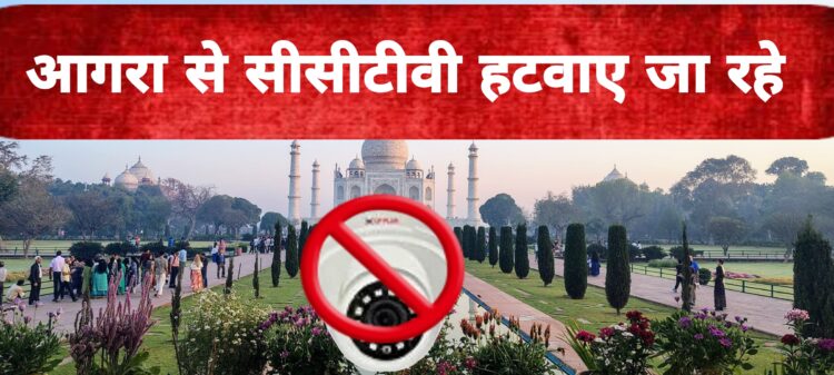 CCTV हटाओ, छत से उतरो, ताजमहल और एयरबेस के पास सुरक्षा टाइट