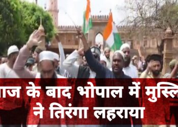नमाज के बाद भोपाल में तिरंगा लेकर निकले मुस्लिम, बॉर्डर पर पाकिस्तान के खिलाफ लड़ने की करी मांग