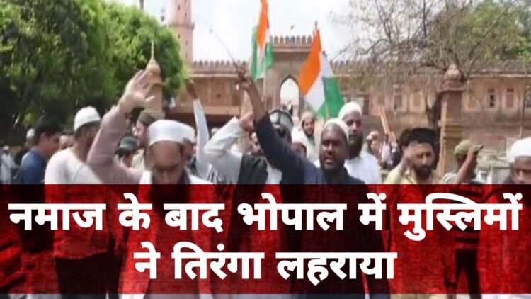 नमाज के बाद भोपाल में तिरंगा लेकर निकले मुस्लिम, बॉर्डर पर पाकिस्तान के खिलाफ लड़ने की करी मांग