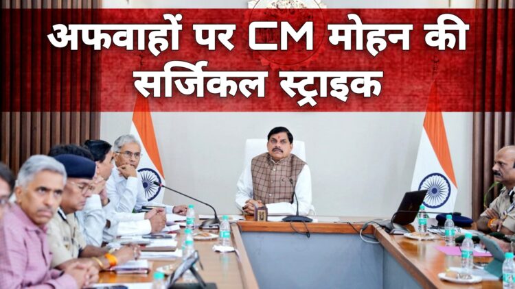 राष्ट्र विरोधी अफवाहों पर CM मोहन यादव की सर्जिकल स्ट्राइक, जरूरी सेवाओं से जुड़े कर्मचारियों की छुट्टियों पर ब्रेक