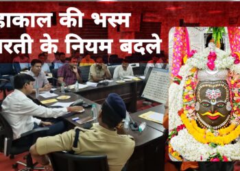 महाकाल मंदिर में भस्म आरती के नियमों में बदलाव, श्रद्धालुओं की संख्या होगी सीमित, सुरक्षा होगी मजबूत