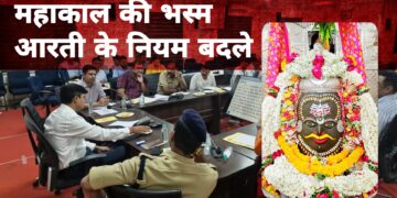 महाकाल मंदिर में भस्म आरती के नियमों में बदलाव, श्रद्धालुओं की संख्या होगी सीमित, सुरक्षा होगी मजबूत