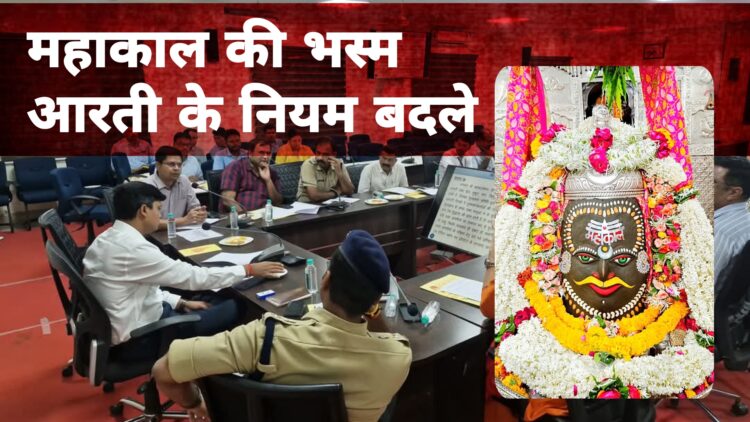 महाकाल मंदिर में भस्म आरती के नियमों में बदलाव, श्रद्धालुओं की संख्या होगी सीमित, सुरक्षा होगी मजबूत