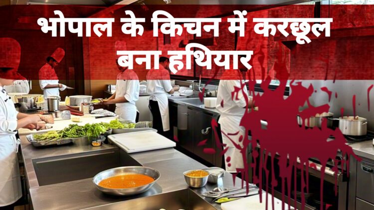 भोपाल के किचन में एकदम से बढ़ी गर्मी, करछुल बना कत्ल का हथियार!