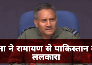 रामायण की चौपाई से ललकार, पाकिस्तान को सेना ने दिखाया ‘रेड जोन’