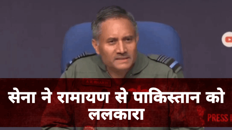 रामायण की चौपाई से ललकार, पाकिस्तान को सेना ने दिखाया ‘रेड जोन’