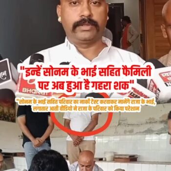 लगातार-viral-video-को-देख-परेशान-हुआ-raja-raghuvanshi-का-परिवारअब-हुआ-sonam-के-फैमिली-पर-गहरा-शक-poster