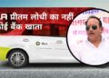 MLA प्रीतम लोधी की ‘कैब कथा’: यूपीआई के जमाने में, बिना खाते वाले MLA!