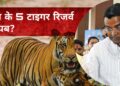 देश से 5 टाइगर रिजर्व गायब? टाइगर स्टेट के मंत्री को देश में कितने टाइगर रिजर्व नहीं पता? जानिए पूरा मामला