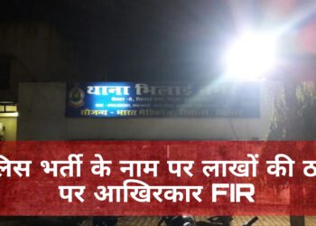 भिलाई में पुलिस भर्ती के नाम पर लाखों की ठगी, 11 साल बाद आरोपी पर FIR दर्ज