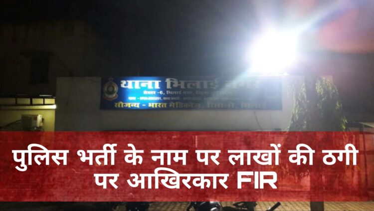 भिलाई में पुलिस भर्ती के नाम पर लाखों की ठगी, 11 साल बाद आरोपी पर FIR दर्ज