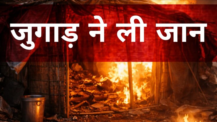 सर्दी के लिए शख्स ने लगाया जुगाड़, जुगाड़ इतना भारी पड़ा कि युवक को ले डूबा, पढ़िए पूरा मामला