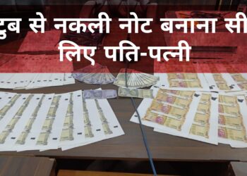 कर्ज में थे पति-पत्नी तो यूट्यूब से नकली नोट बनाना सीख लिए, घर पर ही छापने लगे नकली नोट, दुर्ग का ये मामला चौका देगा आपको 