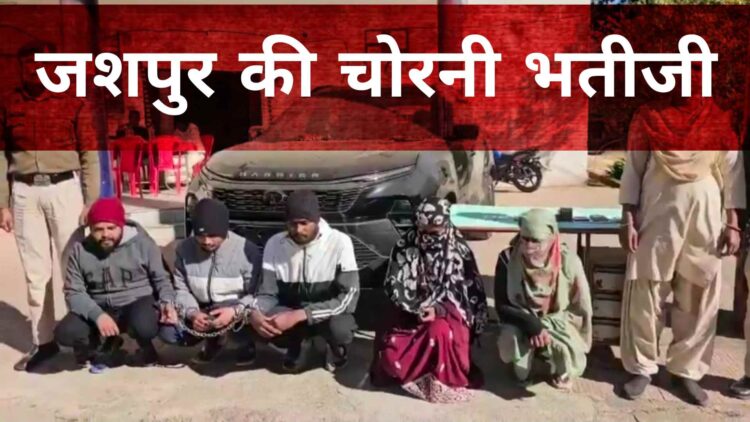 जशपुर की वो भतीजी जिसने अपने ही घर पर करी लाखों की चोरी, जमकर किया ऐश, 3 दिन में पार्टी में उड़ाए चोरी के 5 लाख
