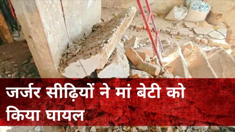 धमतरी के अटल आवास में जर्जर सीढ़ी ने मां बेटी को किया घायल, मरम्मत की मांग कर चुके थे रहवासी