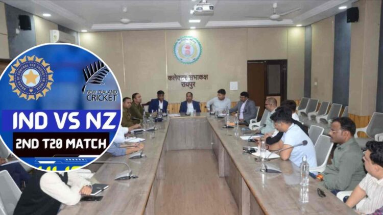 रायपुर में भारत-न्यूजीलैंड T20 को लेकर प्रशासन सख्त, कलेक्टर ने सुरक्षा और सुविधाओं पर दिए कड़े निर्देश